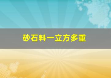 砂石料一立方多重