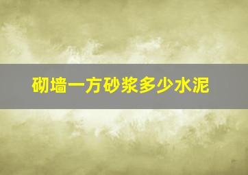 砌墙一方砂浆多少水泥