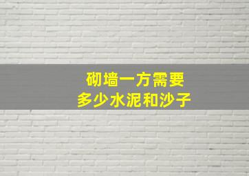 砌墙一方需要多少水泥和沙子