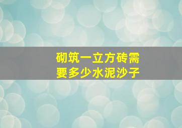 砌筑一立方砖需要多少水泥沙子