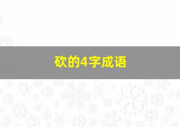 砍的4字成语