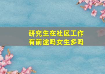 研究生在社区工作有前途吗女生多吗