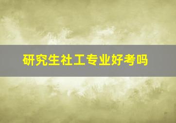 研究生社工专业好考吗