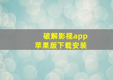 破解影视app苹果版下载安装