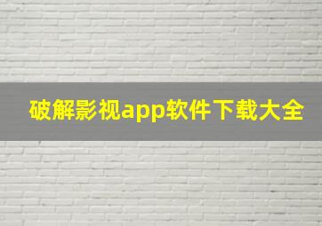 破解影视app软件下载大全