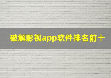 破解影视app软件排名前十