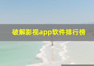 破解影视app软件排行榜