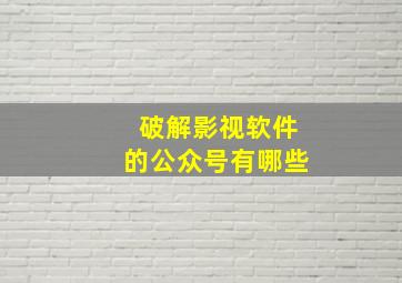 破解影视软件的公众号有哪些