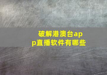 破解港澳台app直播软件有哪些