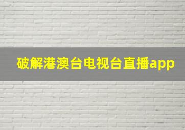 破解港澳台电视台直播app