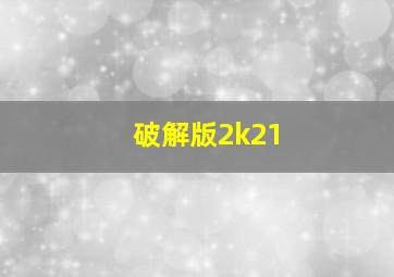 破解版2k21