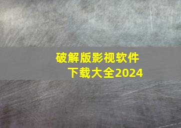 破解版影视软件下载大全2024