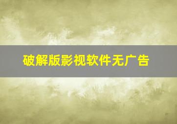 破解版影视软件无广告