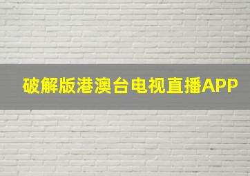 破解版港澳台电视直播APP