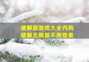 破解版游戏大全内购破解无限版不用登录