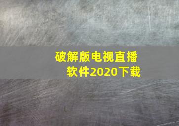 破解版电视直播软件2020下载