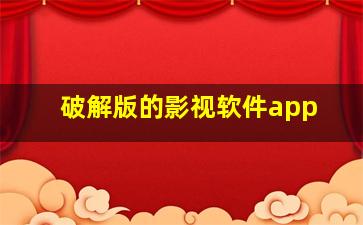 破解版的影视软件app