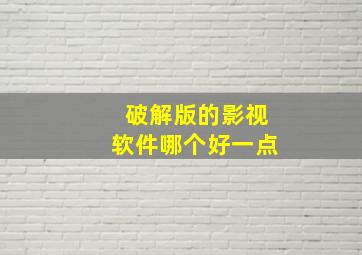 破解版的影视软件哪个好一点