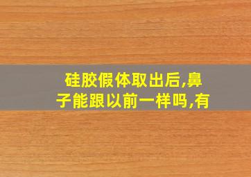 硅胶假体取出后,鼻子能跟以前一样吗,有