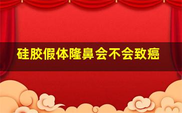 硅胶假体隆鼻会不会致癌