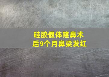 硅胶假体隆鼻术后9个月鼻梁发红