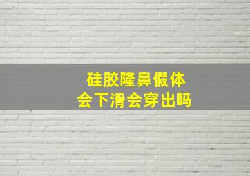 硅胶隆鼻假体会下滑会穿出吗