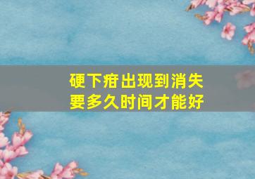 硬下疳出现到消失要多久时间才能好