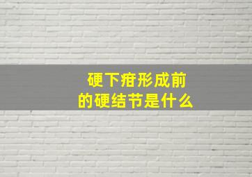 硬下疳形成前的硬结节是什么