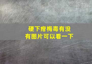 硬下疳梅毒有没有图片可以看一下