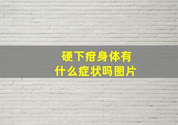 硬下疳身体有什么症状吗图片