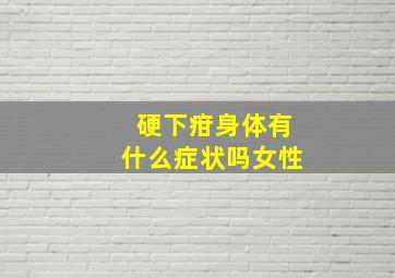 硬下疳身体有什么症状吗女性