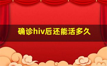 确诊hiv后还能活多久