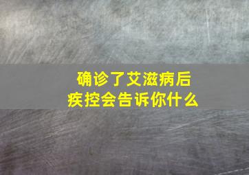 确诊了艾滋病后疾控会告诉你什么