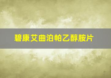 碧康艾曲泊帕乙醇胺片