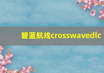 碧蓝航线crosswavedlc