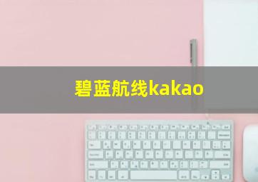 碧蓝航线kakao