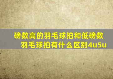 磅数高的羽毛球拍和低磅数羽毛球拍有什么区别4u5u