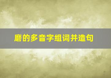 磨的多音字组词并造句