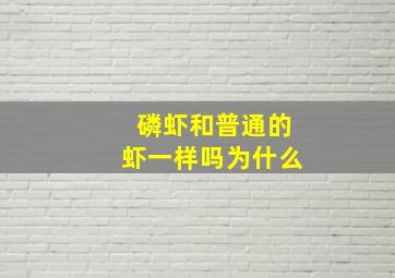 磷虾和普通的虾一样吗为什么