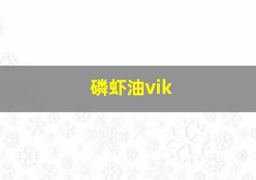 磷虾油vik