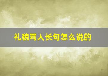 礼貌骂人长句怎么说的