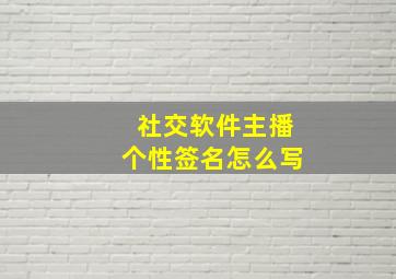 社交软件主播个性签名怎么写