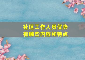 社区工作人员优势有哪些内容和特点