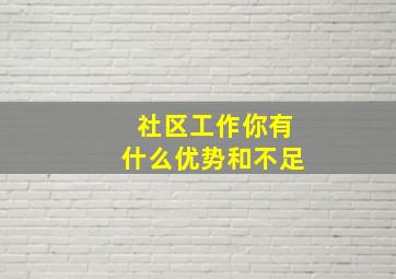 社区工作你有什么优势和不足