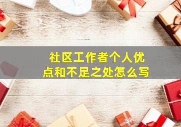 社区工作者个人优点和不足之处怎么写