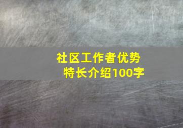 社区工作者优势特长介绍100字