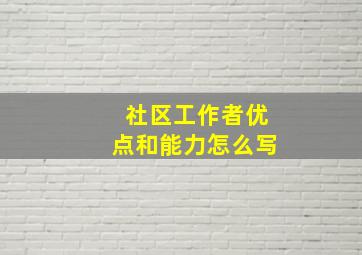 社区工作者优点和能力怎么写