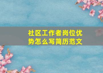 社区工作者岗位优势怎么写简历范文