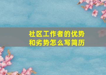 社区工作者的优势和劣势怎么写简历