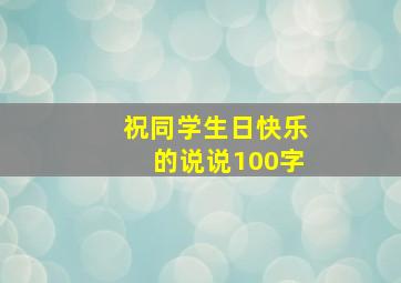 祝同学生日快乐的说说100字